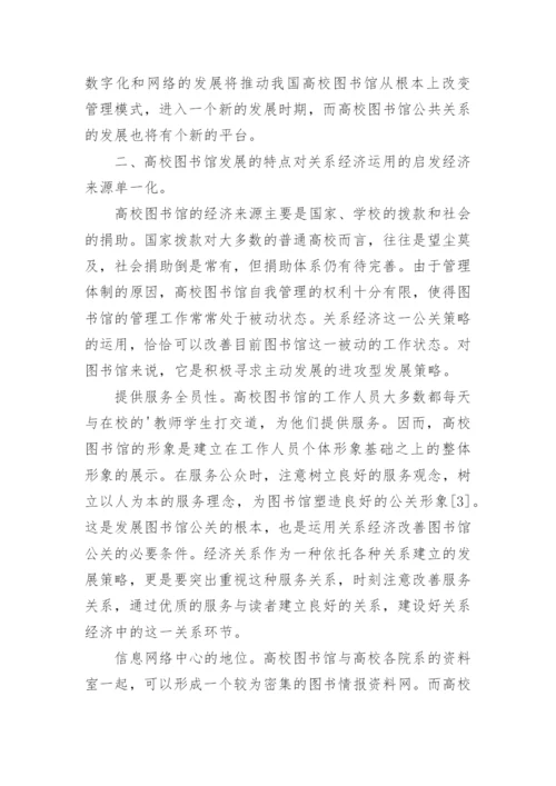 关系经济对高校图书馆公共关系发展的影响论文.docx