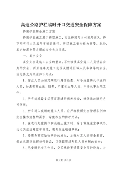 高速公路护栏临时开口交通安全保障方案 (5).docx