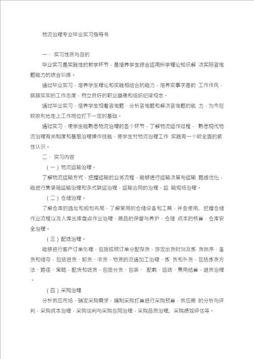 XXXX届物流管理专业毕业实习指导书