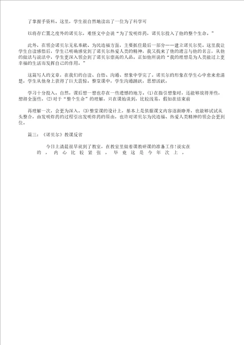 诺贝尔学习教学反思