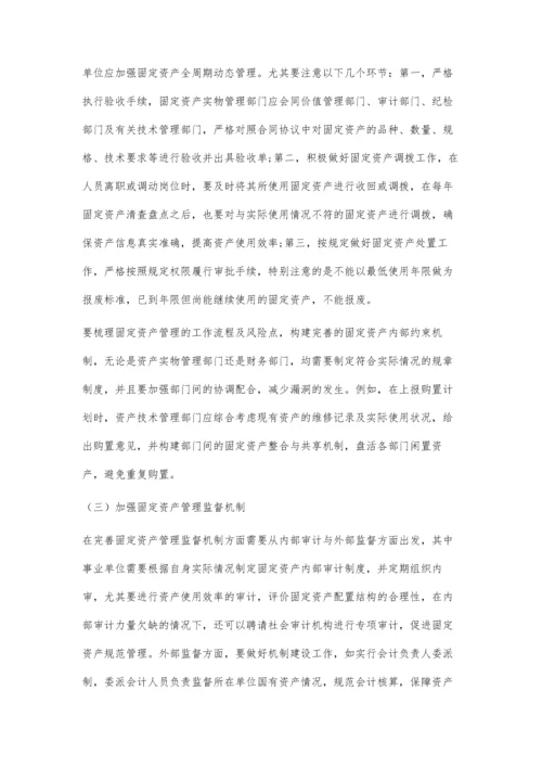 事业单位固定资产的内部控制与管理分析.docx