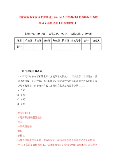 安徽铜陵市义安区生态环境分局、区人力资源和社会保障局招考聘用4人模拟试卷附答案解析第6卷