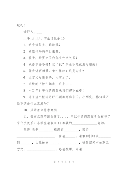 小学生请假条集锦15篇.docx