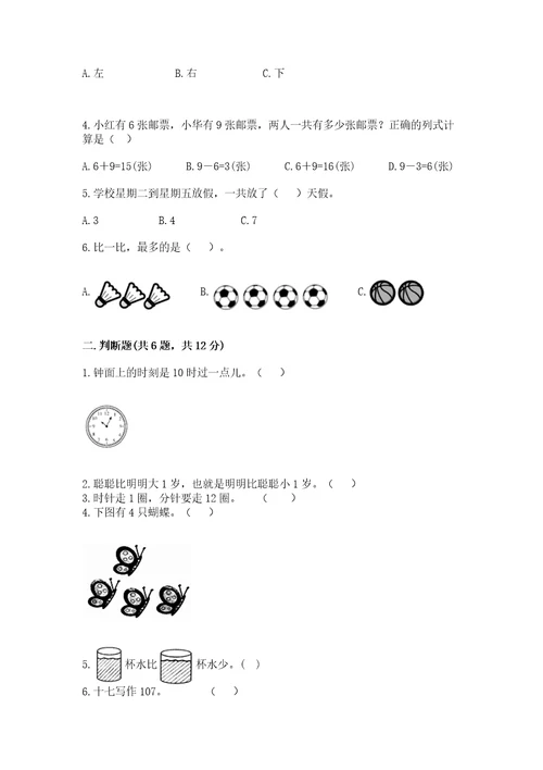 小学数学试卷一年级上册数学期末测试卷及参考答案新