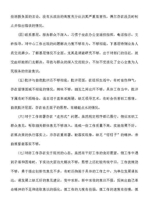 主题教育专题组织生活会个人对照发言材料