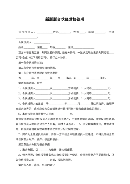 新版版合伙经营协议书.docx