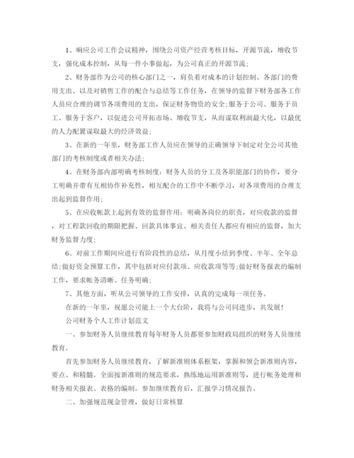 精编之公司财务的个人工作计划范文.docx