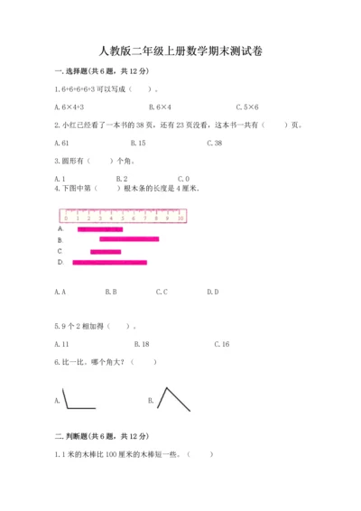 人教版二年级上册数学期末测试卷精品【综合题】.docx