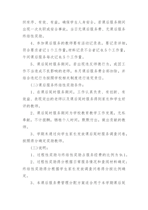 小学课后服务费分配方案.docx