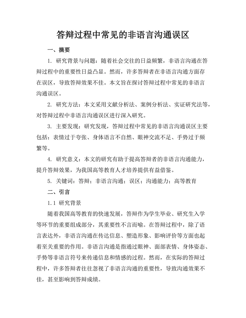 答辩过程中常见的非语言沟通误区