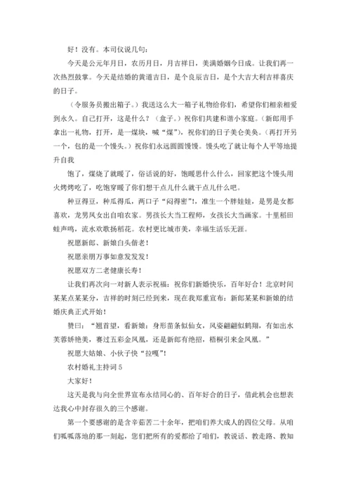 农村婚礼主持词精选15篇.docx