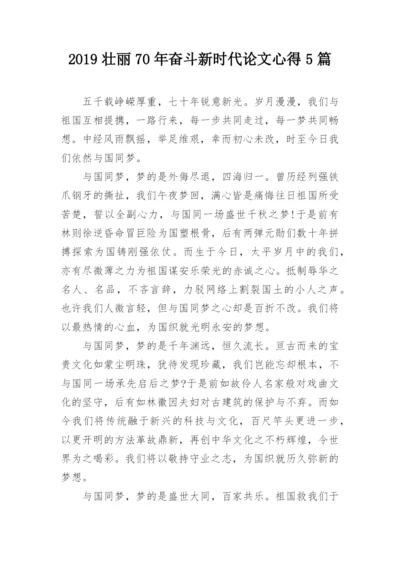 2019壮丽70年奋斗新时代论文心得5篇.docx