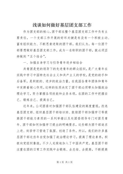 浅谈如何做好基层团支部工作 (8).docx