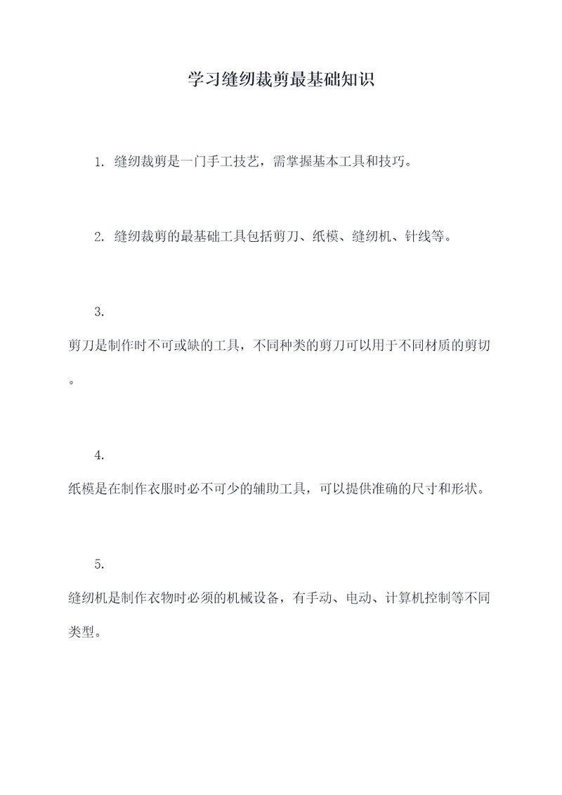 学习缝纫裁剪最基础知识