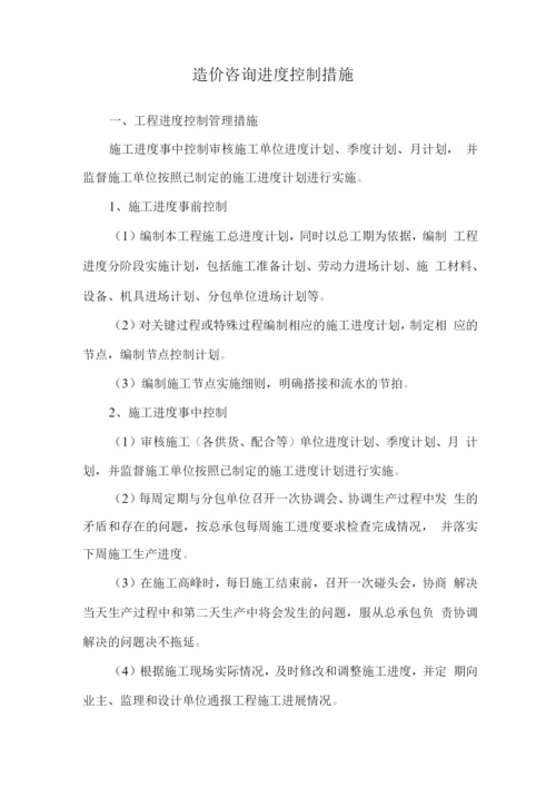 造价咨询进度控制措施.docx