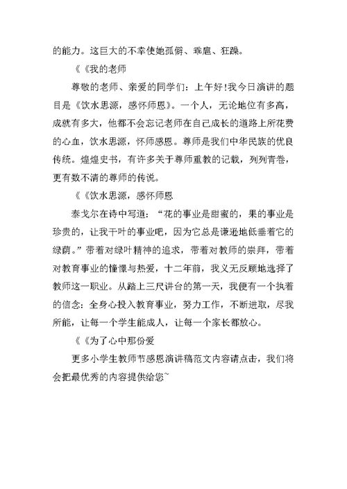XX年小学生教师节感恩演讲稿集锦