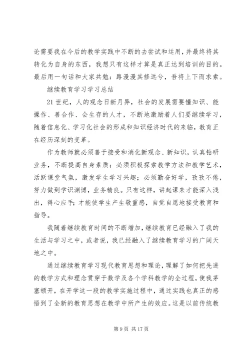 继续教育学习心得 (12).docx