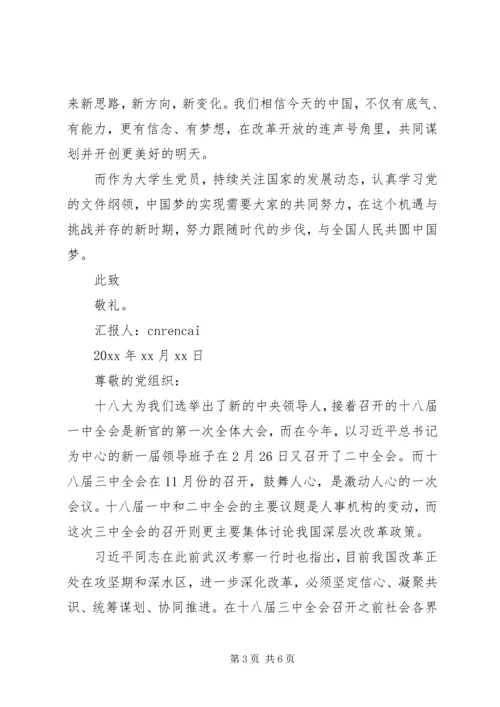 党的十八届三中全会精神思想汇报范文1500字_1.docx