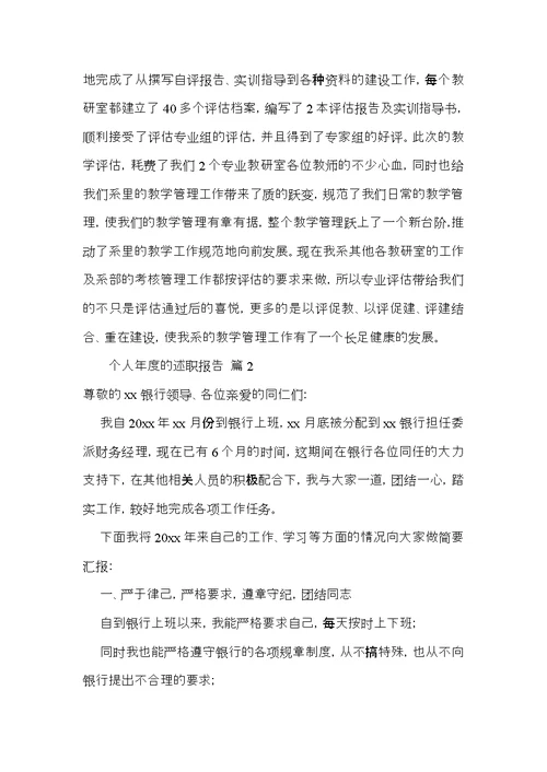 个人年度的述职报告范文汇编八篇