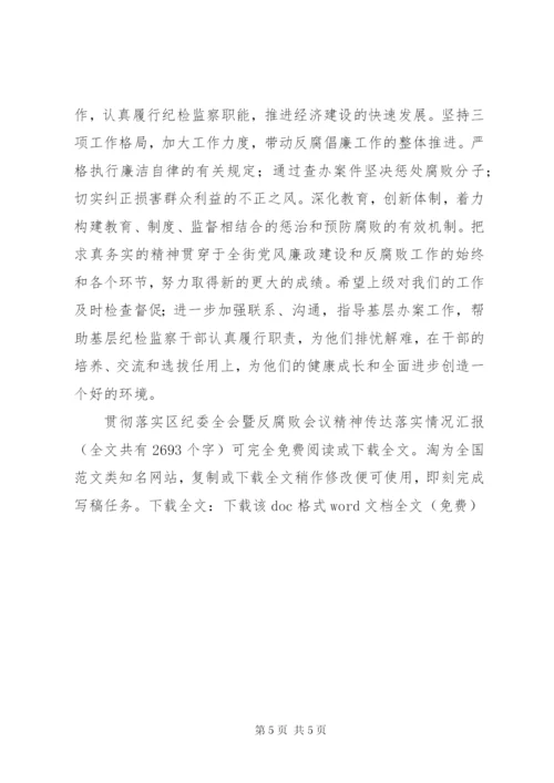 贯彻落实区纪委全会暨反腐败会议精神传达落实情况汇报 (3).docx