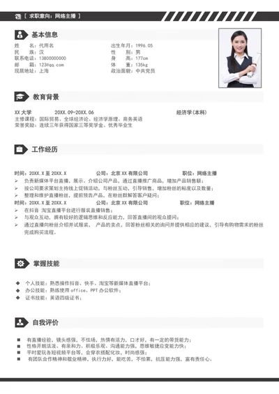 新媒体电商网络主播个人简历模板word简历