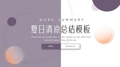 紫色大气实用夏日清凉总结模板PPT模板