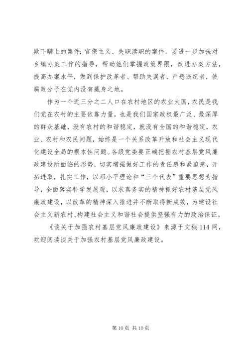 谈关于加强农村基层党风廉政建设.docx