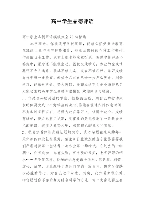 高中学生品德评语.docx