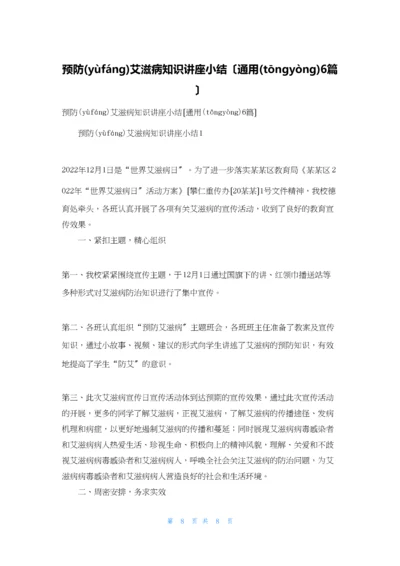 预防艾滋病知识讲座小结(通用6篇).docx