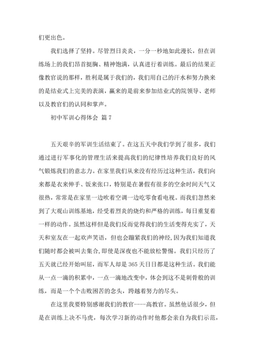 热门初中军训心得体会汇总10篇.docx