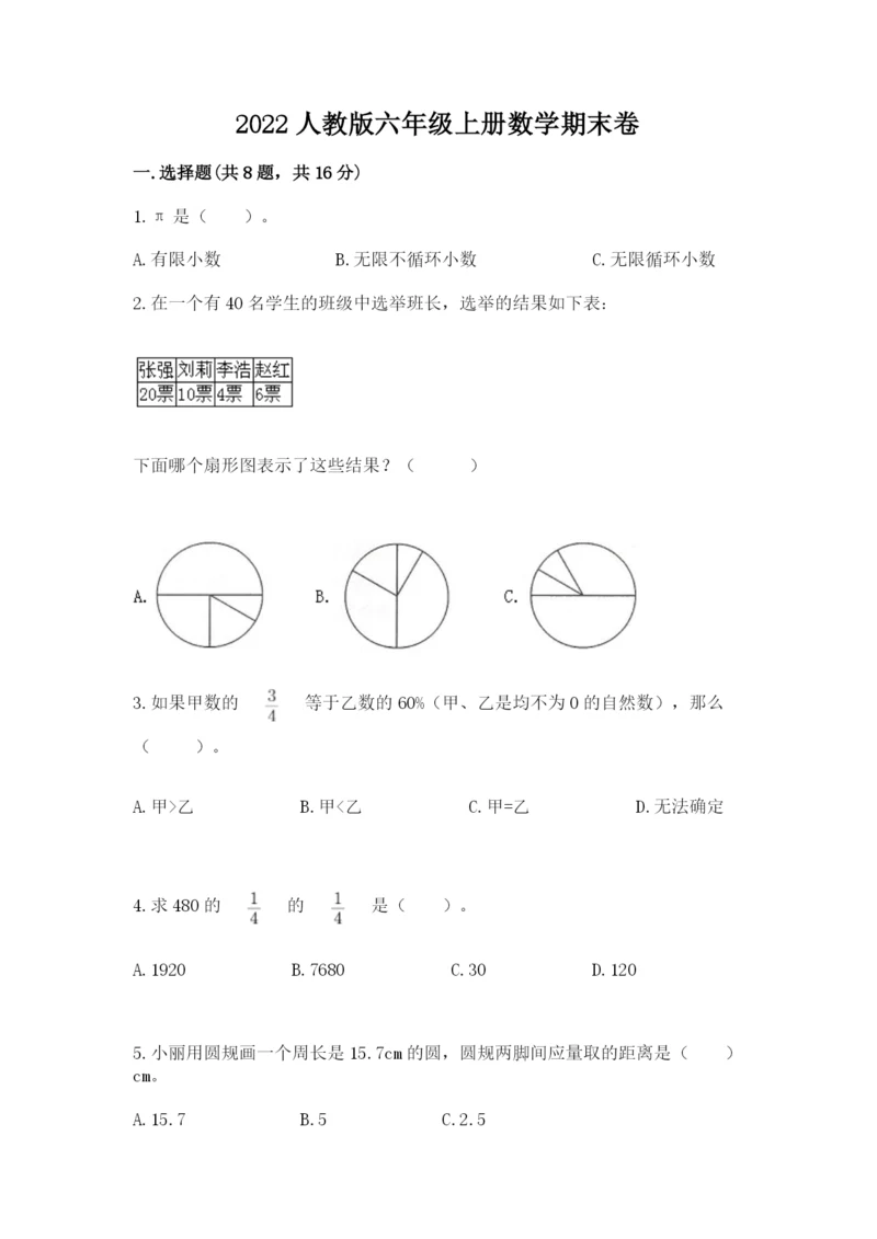 2022人教版六年级上册数学期末卷带答案（模拟题）.docx