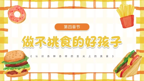 黄色卡通风幼儿园认识美食PPT模板