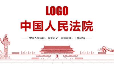 红色简阅大气中国人民法院公平正义法律讲堂PPT模板