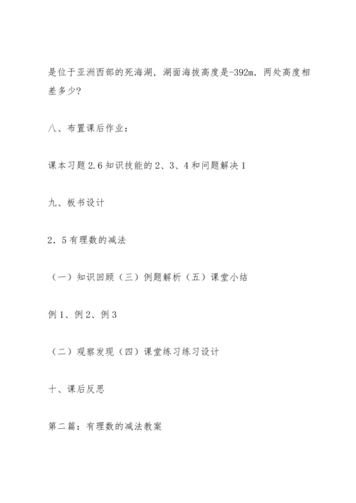 有理数的减法教案(多篇).docx