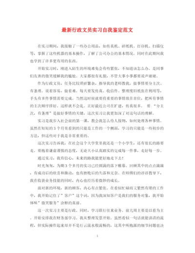 精编之行政文员实习自我鉴定范文.docx