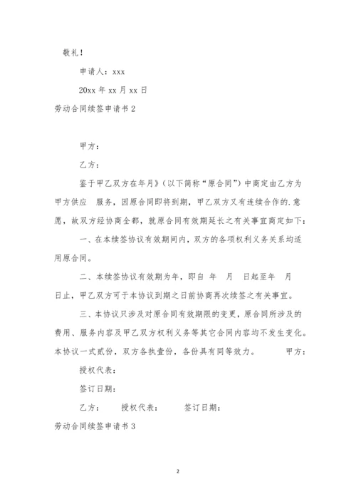 劳动合同续签申请书(集合15篇).docx