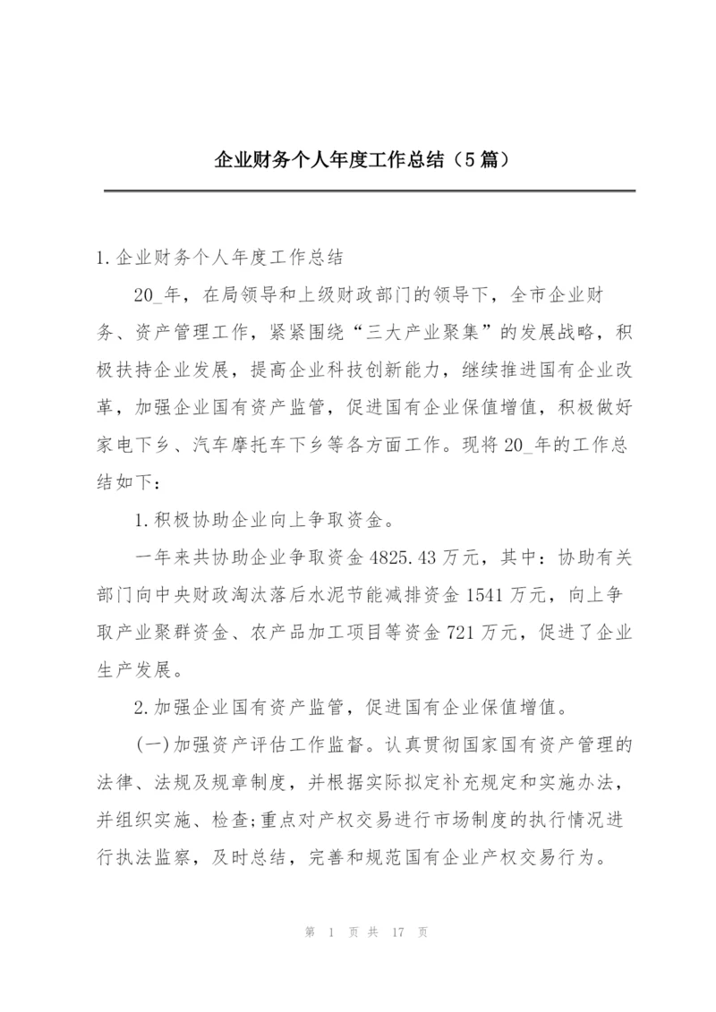 企业财务个人年度工作总结（5篇）.docx