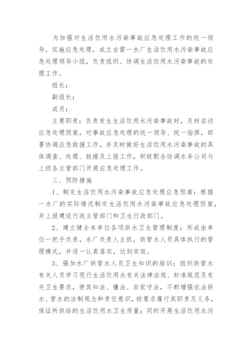 饮用水污染事件应急预案.docx