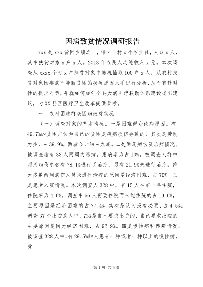 因病致贫情况调研报告 (3).docx