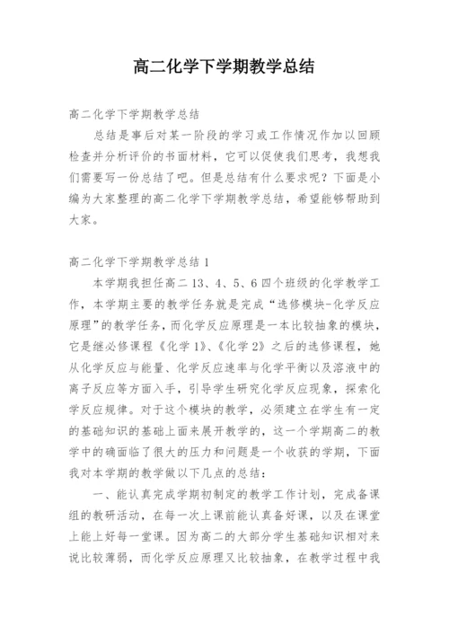 高二化学下学期教学总结.docx