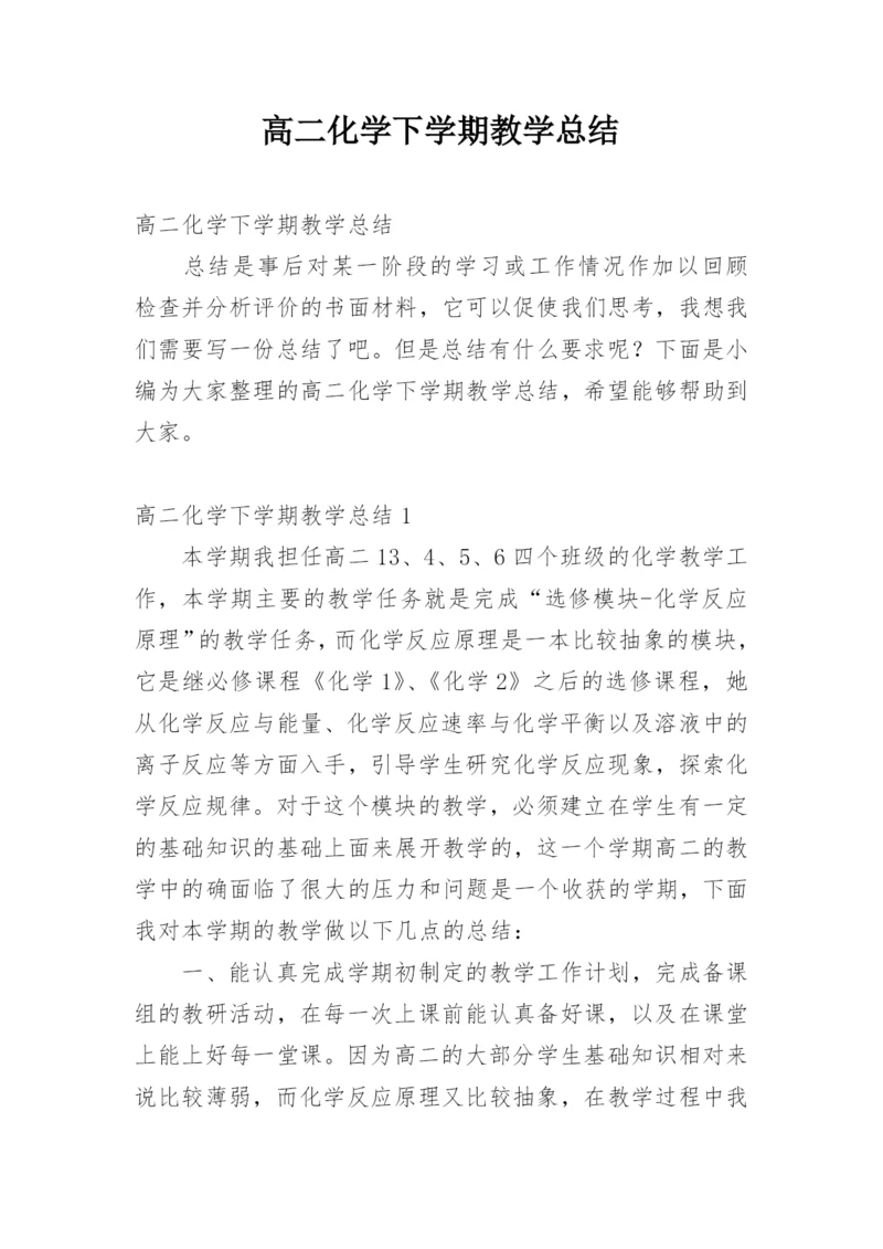 高二化学下学期教学总结.docx