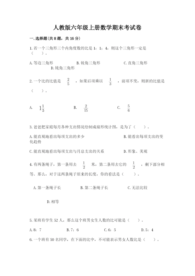 人教版六年级上册数学期末考试卷附答案（名师推荐）.docx