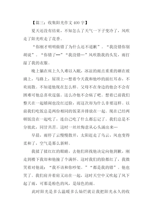 收集阳光作文400字.docx