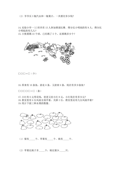 一年级上册数学解决问题50道附参考答案（典型题）.docx