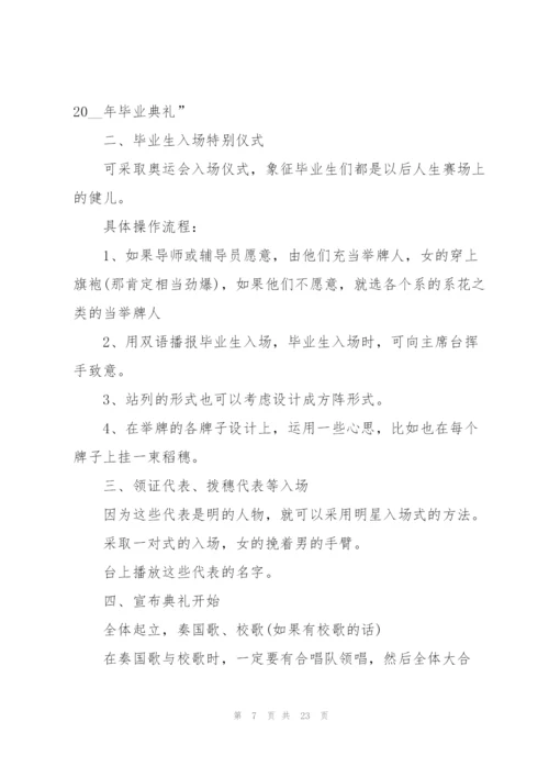 开展毕业典礼的优秀策划方案.docx