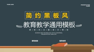 黑色简约黑板风教育教学通用PPT演示模板