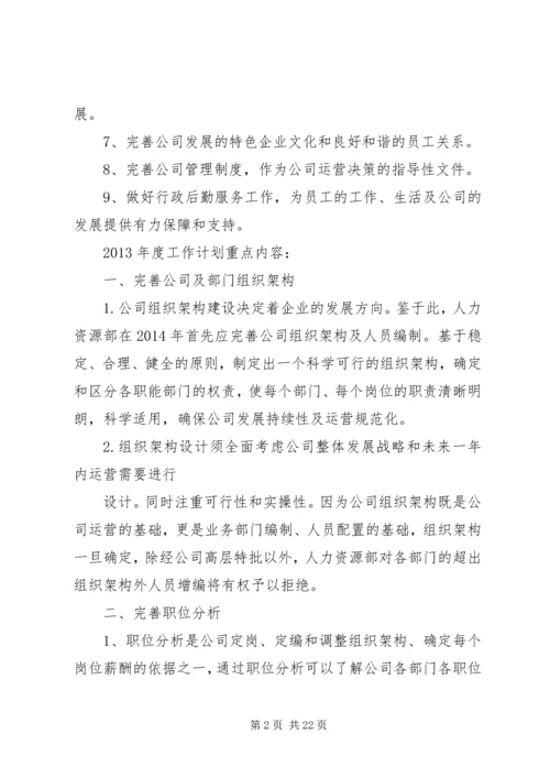 篇一：20XX年行政人事部年度工作计划 (2).docx