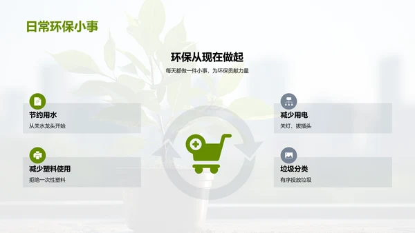 绿色生活大行动