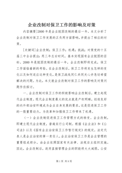 企业改制对保卫工作的影响及对策 (4).docx