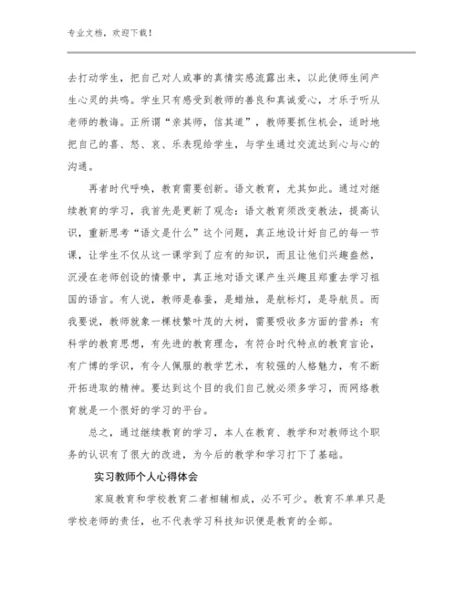 2024年实习教师个人心得体会范文23篇.docx